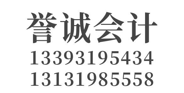 清河县誉诚会计服务有限公司_清河代理记账_清河公司注册_清河注册公司_清河商标注册_清河财务咨询
