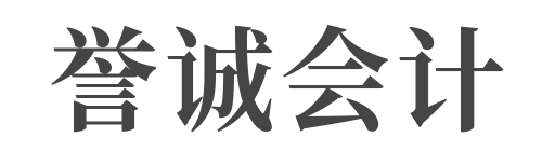 清河县誉诚会计服务有限公司_清河代理记账_清河公司注册_清河注册公司_清河商标注册_清河财务咨询